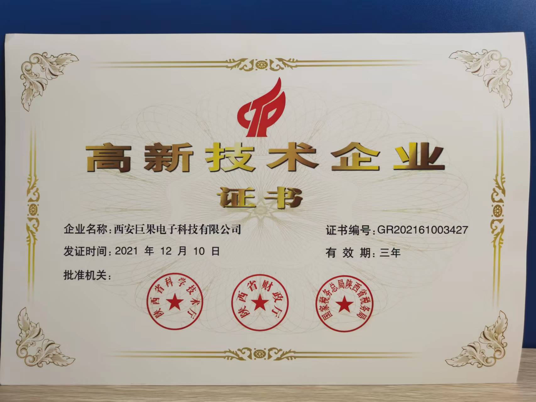 榮獲高新技術(shù)企業(yè)殊榮